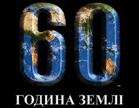 Година Землі Година Землі - вимкни світло на 60 хвилин.